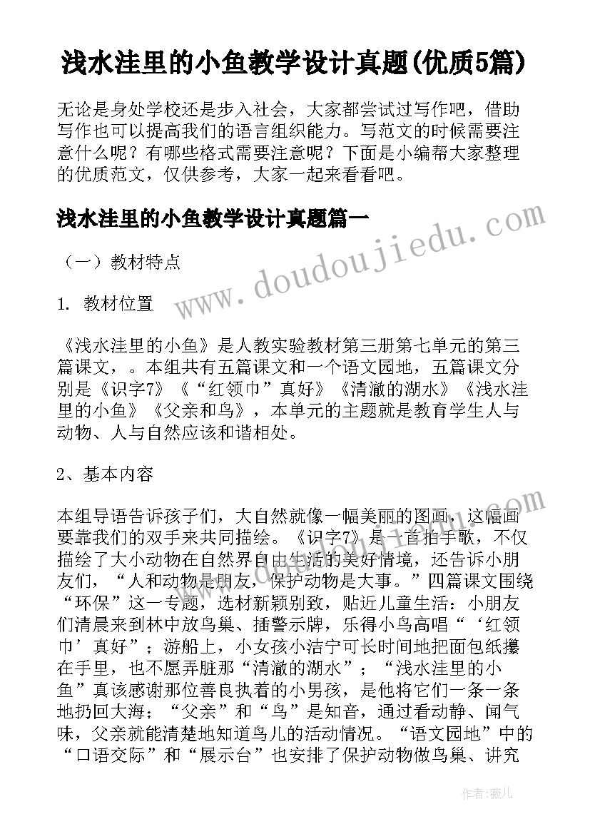 浅水洼里的小鱼教学设计真题(优质5篇)