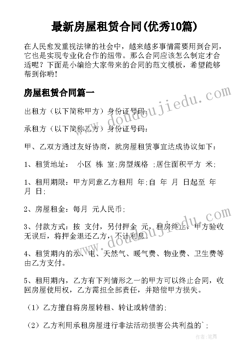 最新房屋租赁合同(优秀10篇)