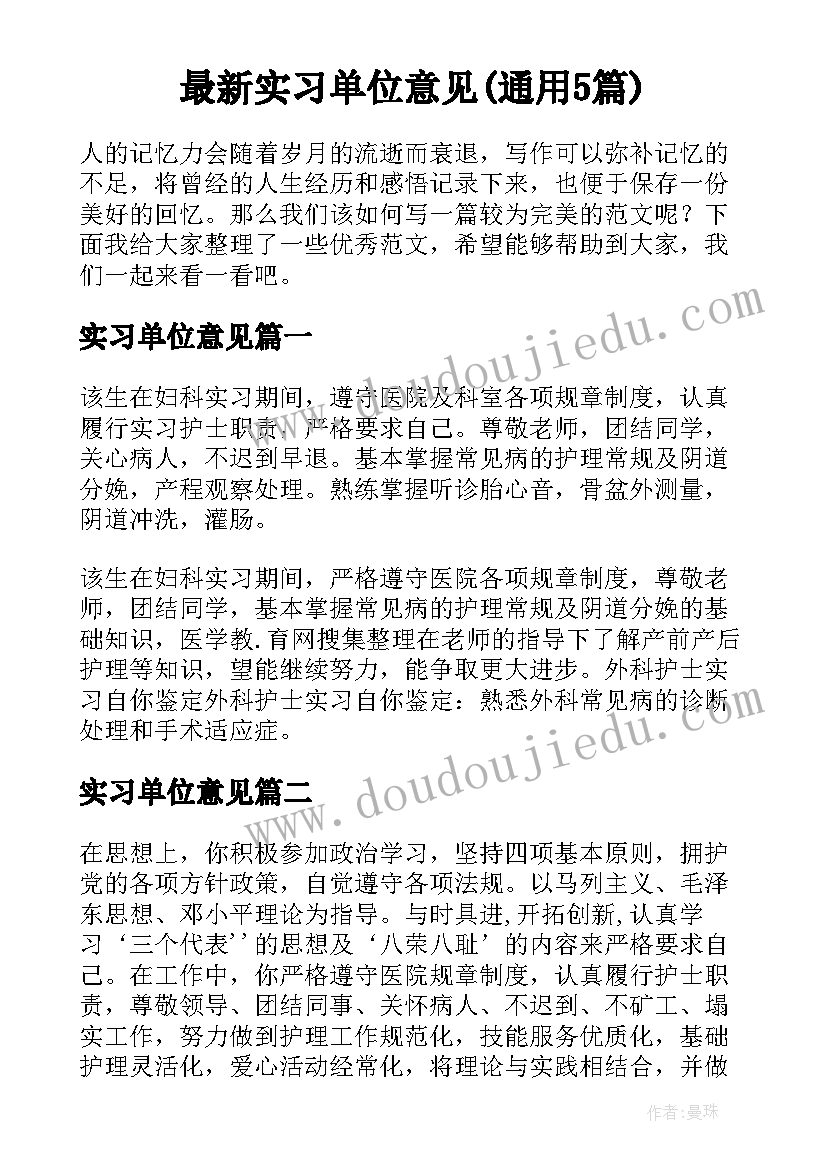 最新实习单位意见(通用5篇)