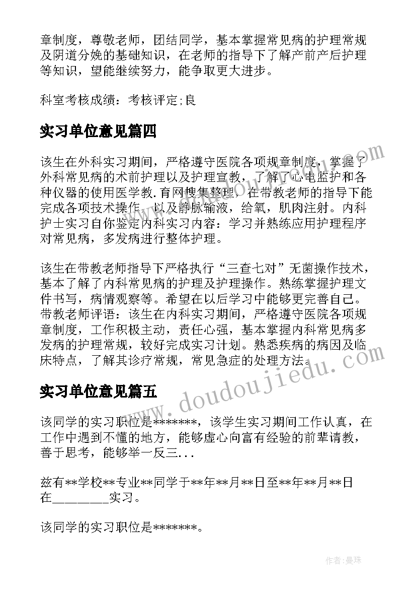 最新实习单位意见(通用5篇)