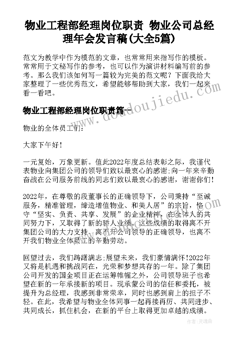 物业工程部经理岗位职责 物业公司总经理年会发言稿(大全5篇)