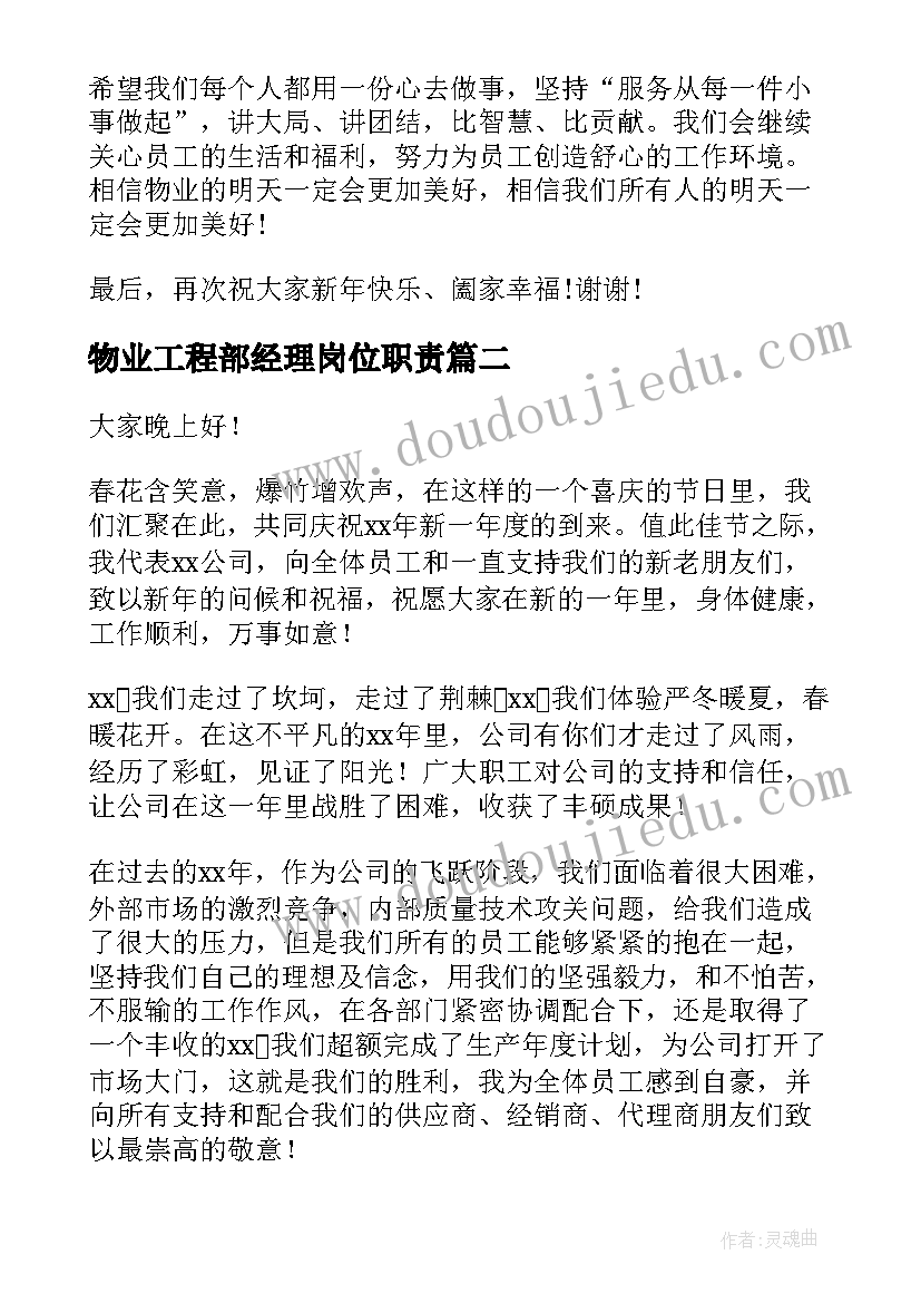 物业工程部经理岗位职责 物业公司总经理年会发言稿(大全5篇)