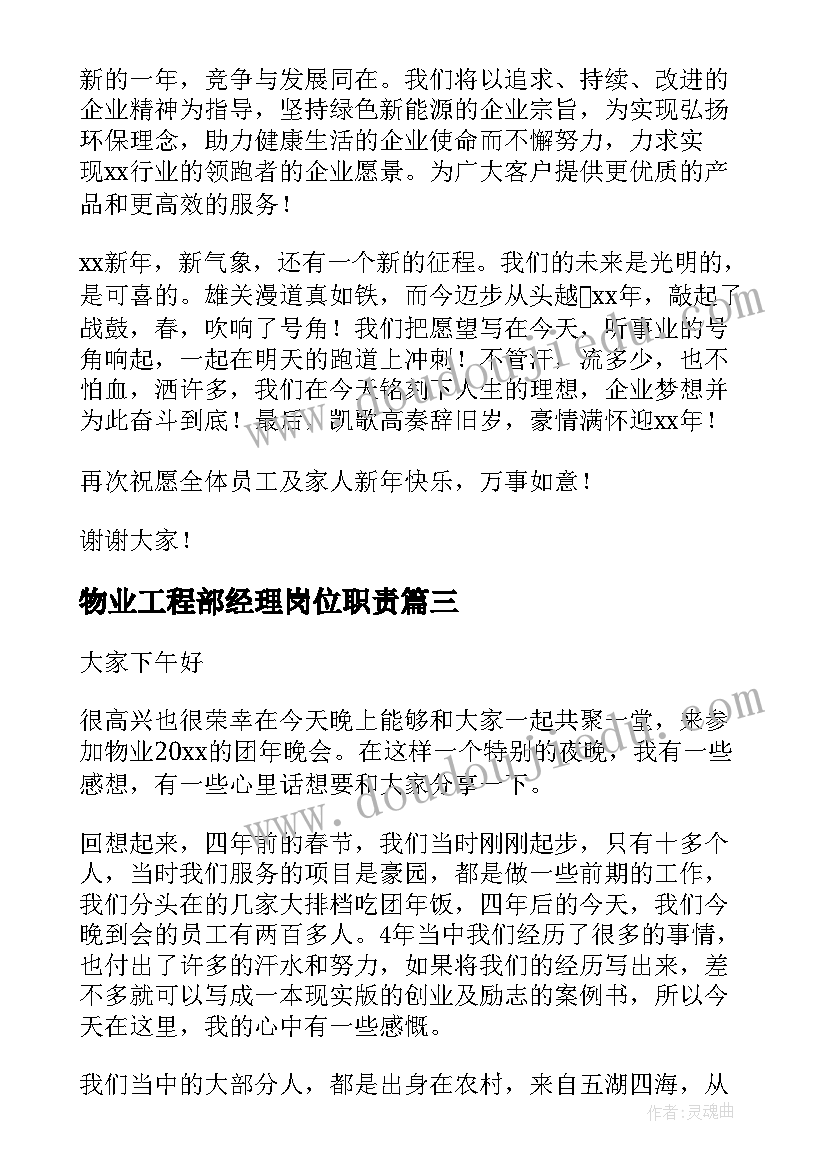 物业工程部经理岗位职责 物业公司总经理年会发言稿(大全5篇)