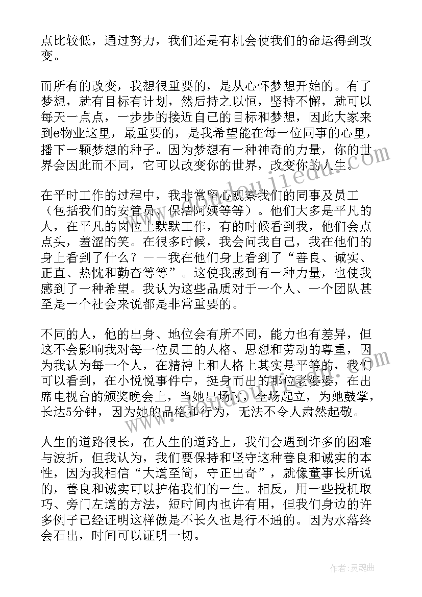 物业工程部经理岗位职责 物业公司总经理年会发言稿(大全5篇)