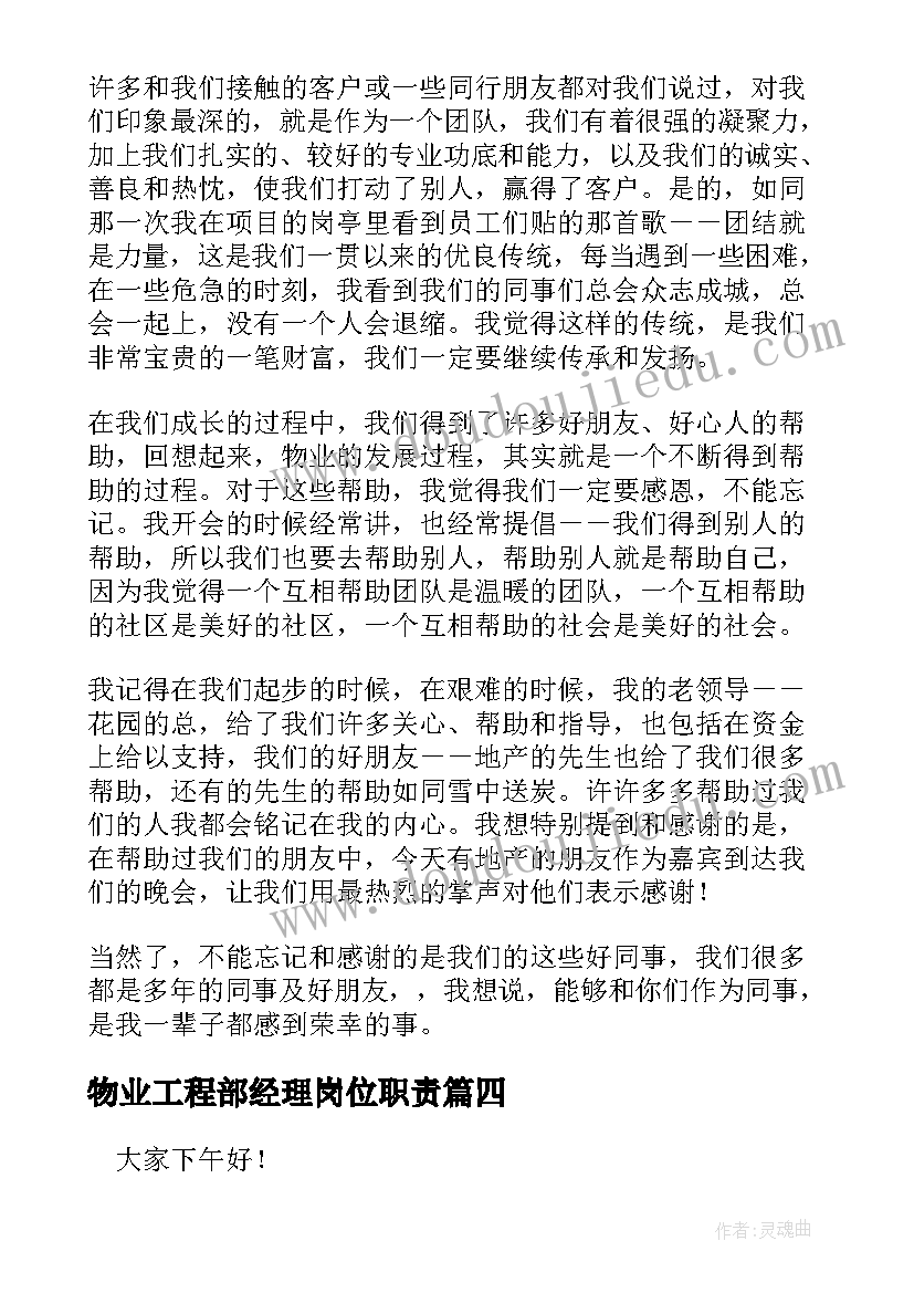 物业工程部经理岗位职责 物业公司总经理年会发言稿(大全5篇)