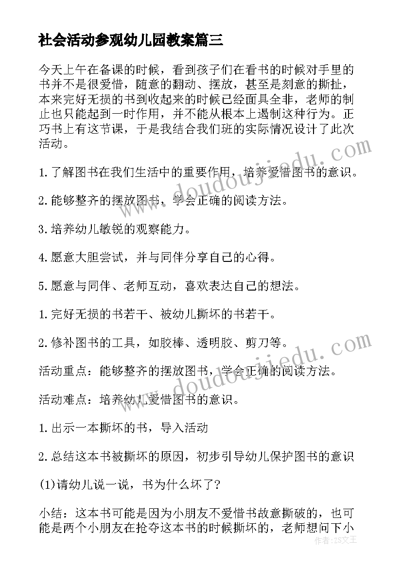 社会活动参观幼儿园教案 中班社会教案(实用8篇)