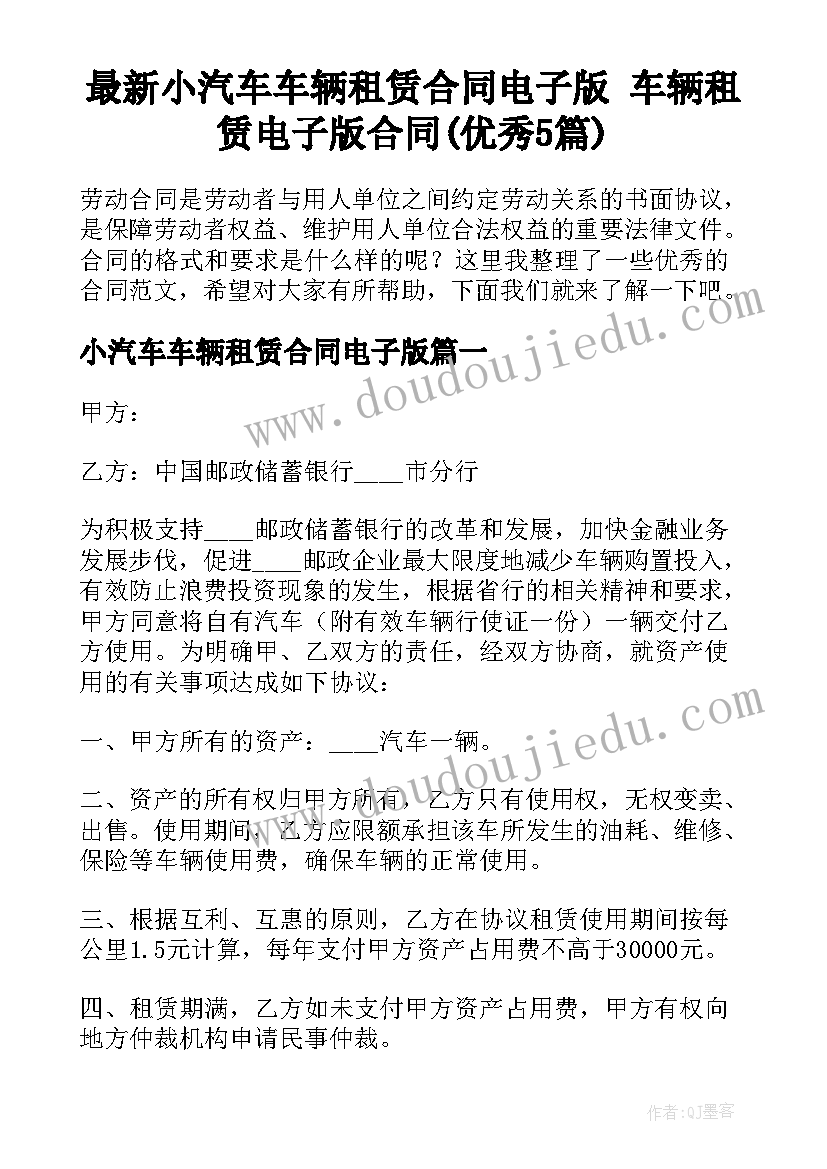 最新小汽车车辆租赁合同电子版 车辆租赁电子版合同(优秀5篇)