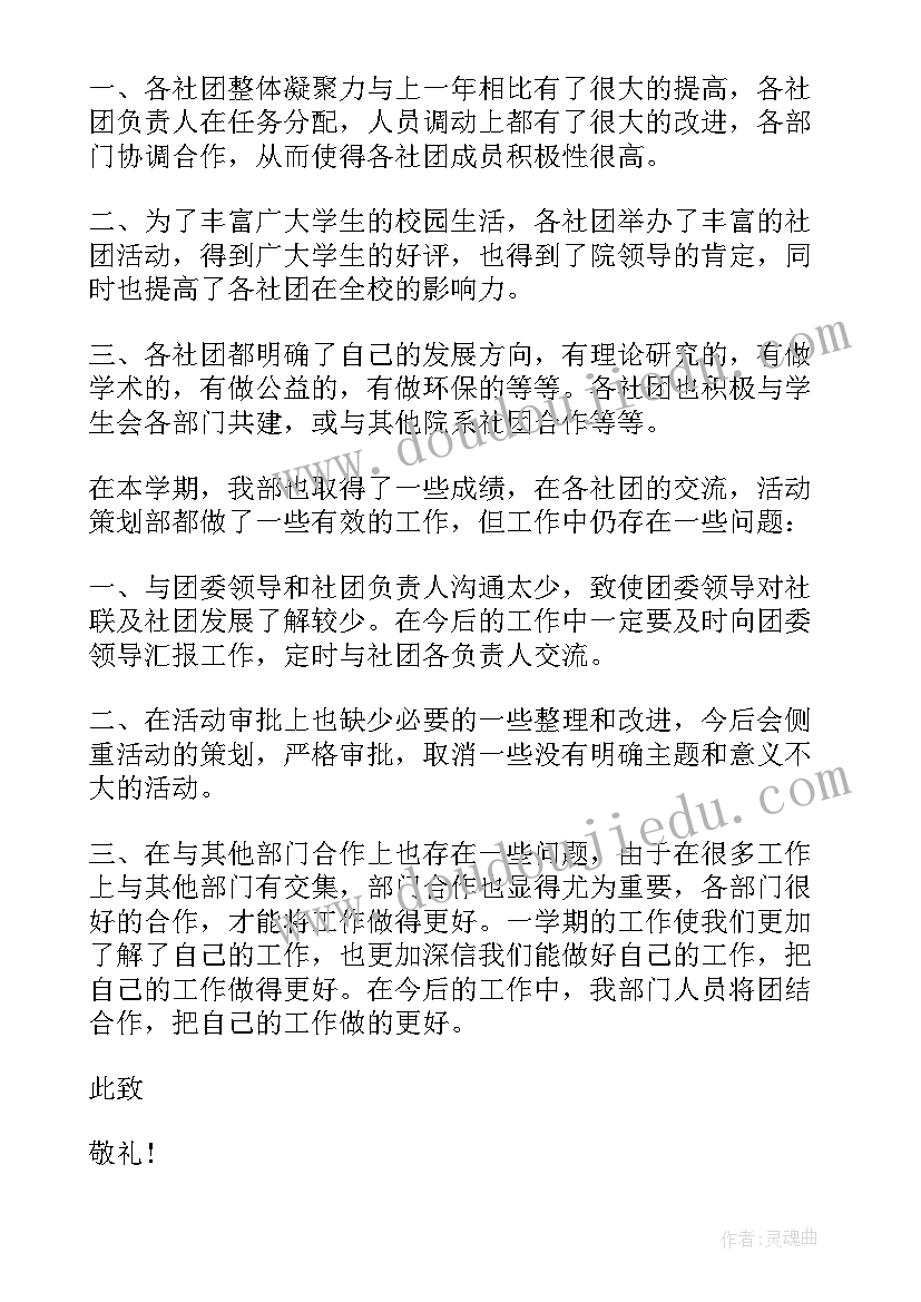 最新社团部干事的述职报告 学校社团干部工作述职报告(汇总5篇)