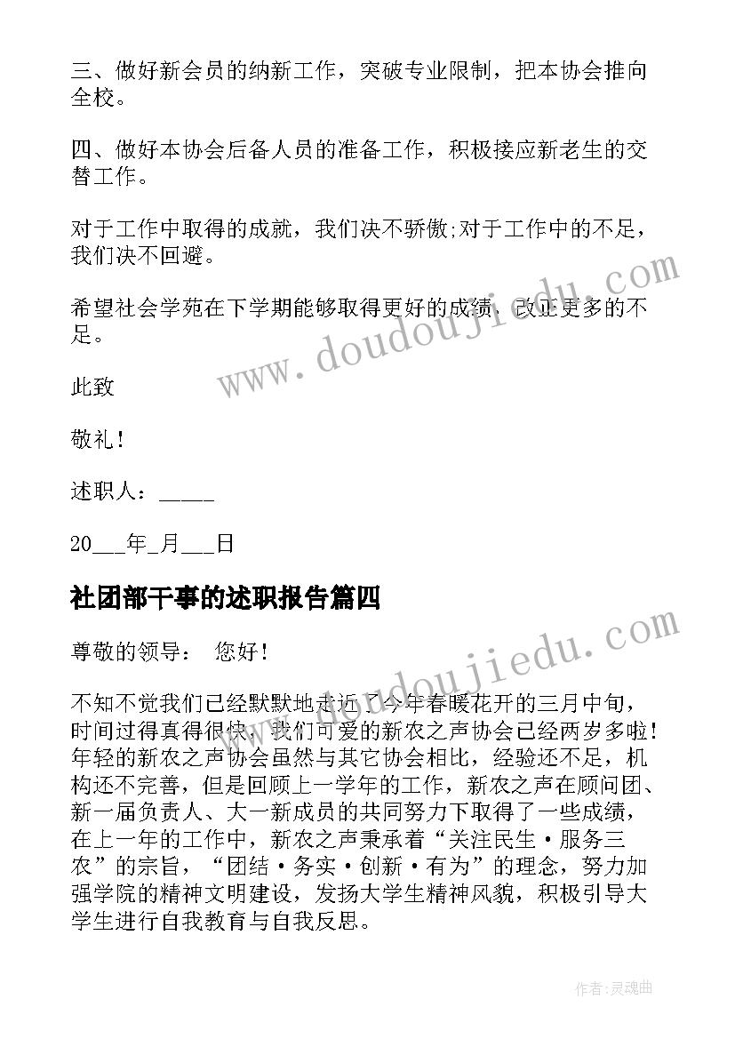 最新社团部干事的述职报告 学校社团干部工作述职报告(汇总5篇)