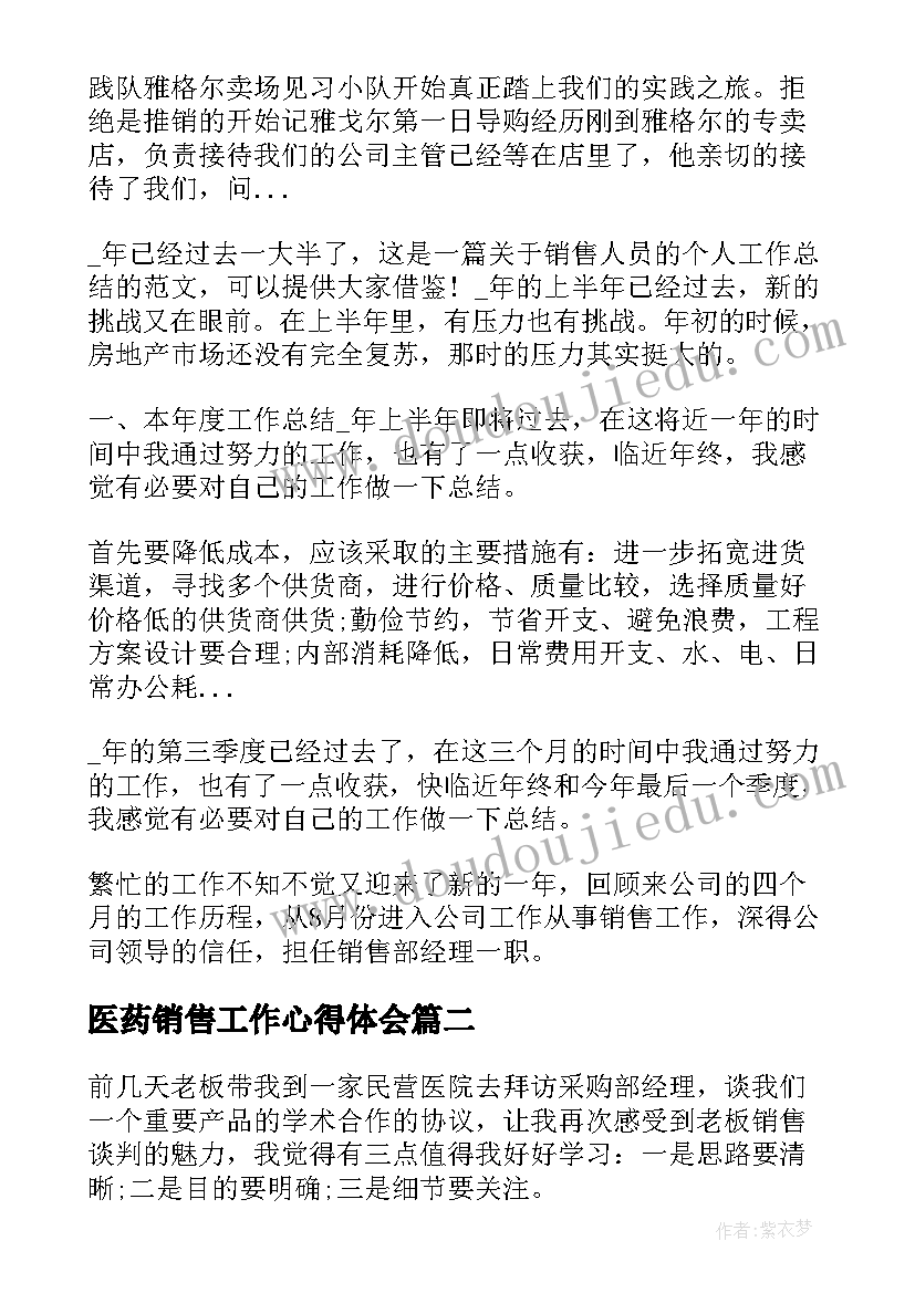 2023年医药销售工作心得体会(优秀5篇)