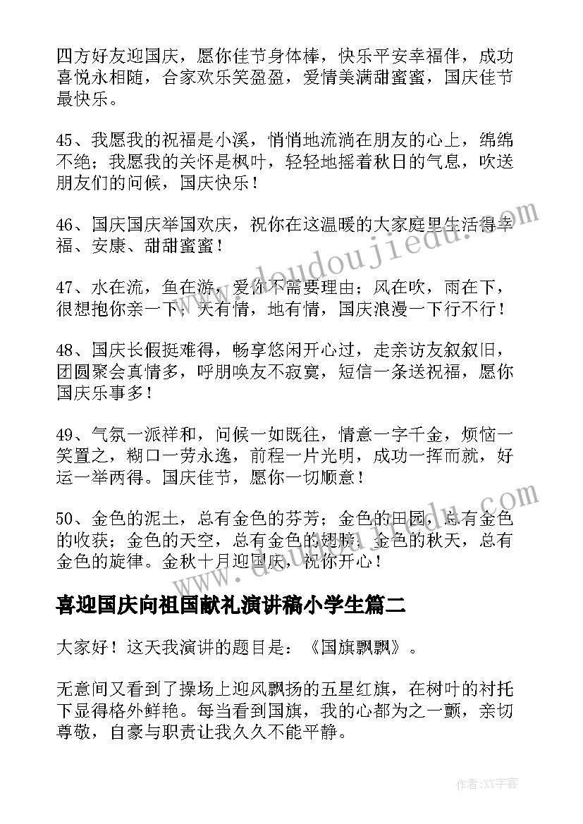 2023年喜迎国庆向祖国献礼演讲稿小学生(通用5篇)