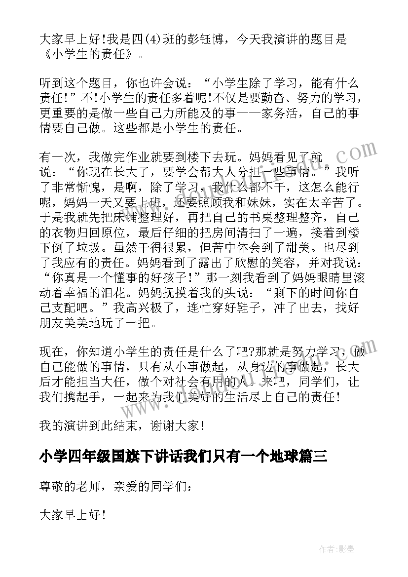 2023年小学四年级国旗下讲话我们只有一个地球 小学生世界地球日国旗下讲话稿(优质5篇)