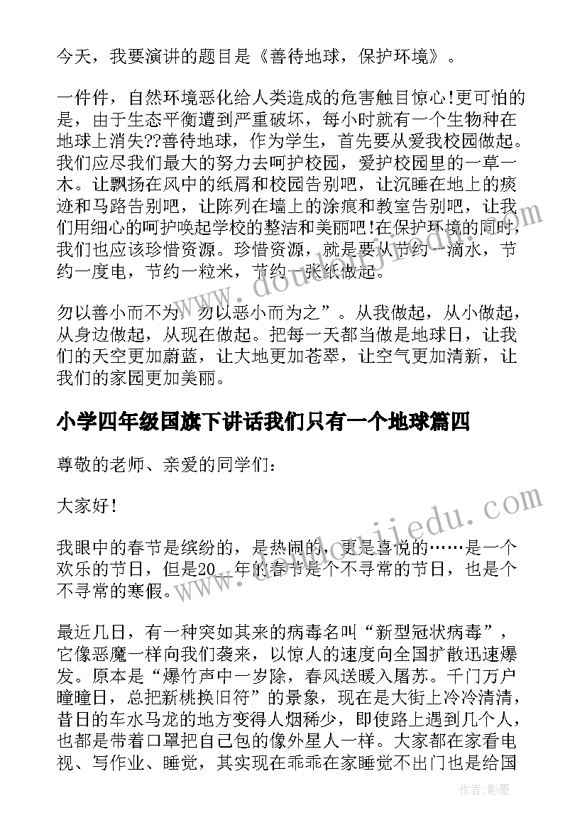 2023年小学四年级国旗下讲话我们只有一个地球 小学生世界地球日国旗下讲话稿(优质5篇)