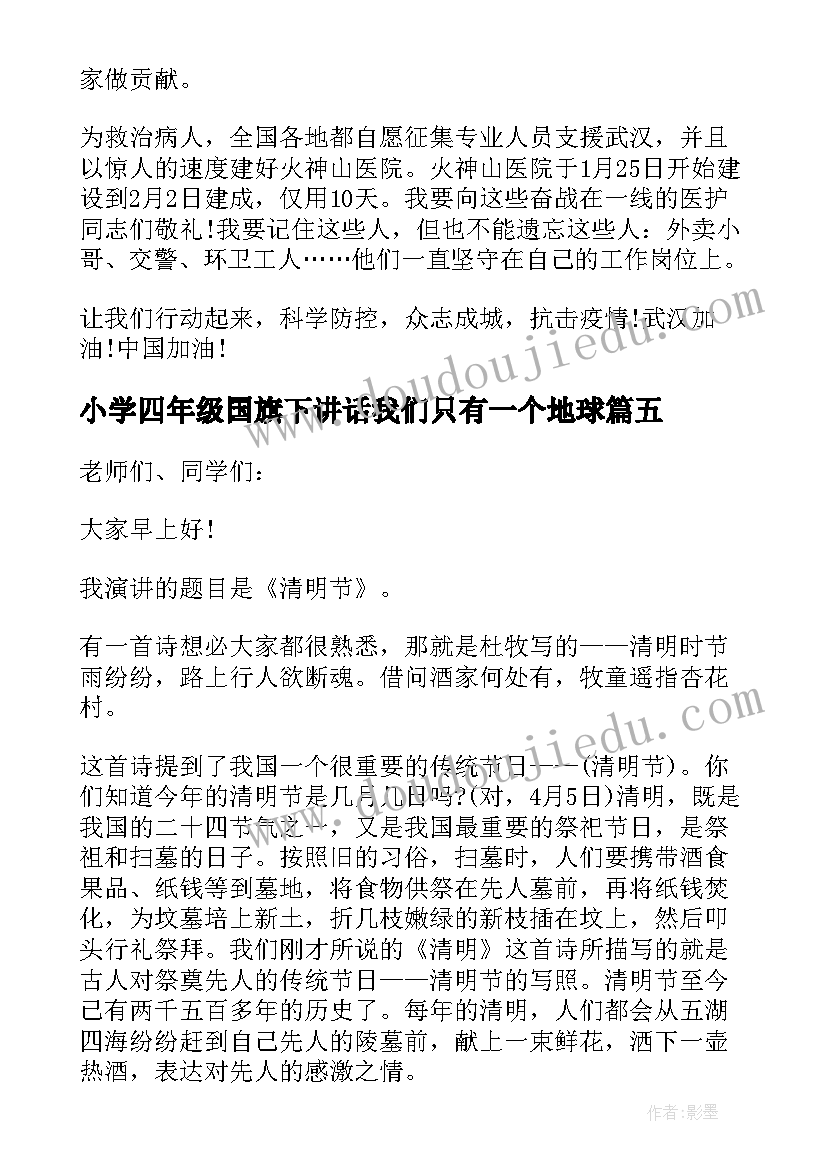 2023年小学四年级国旗下讲话我们只有一个地球 小学生世界地球日国旗下讲话稿(优质5篇)