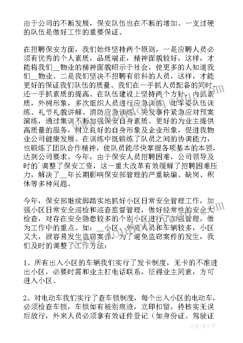 物业保安岗位工作总结(模板8篇)