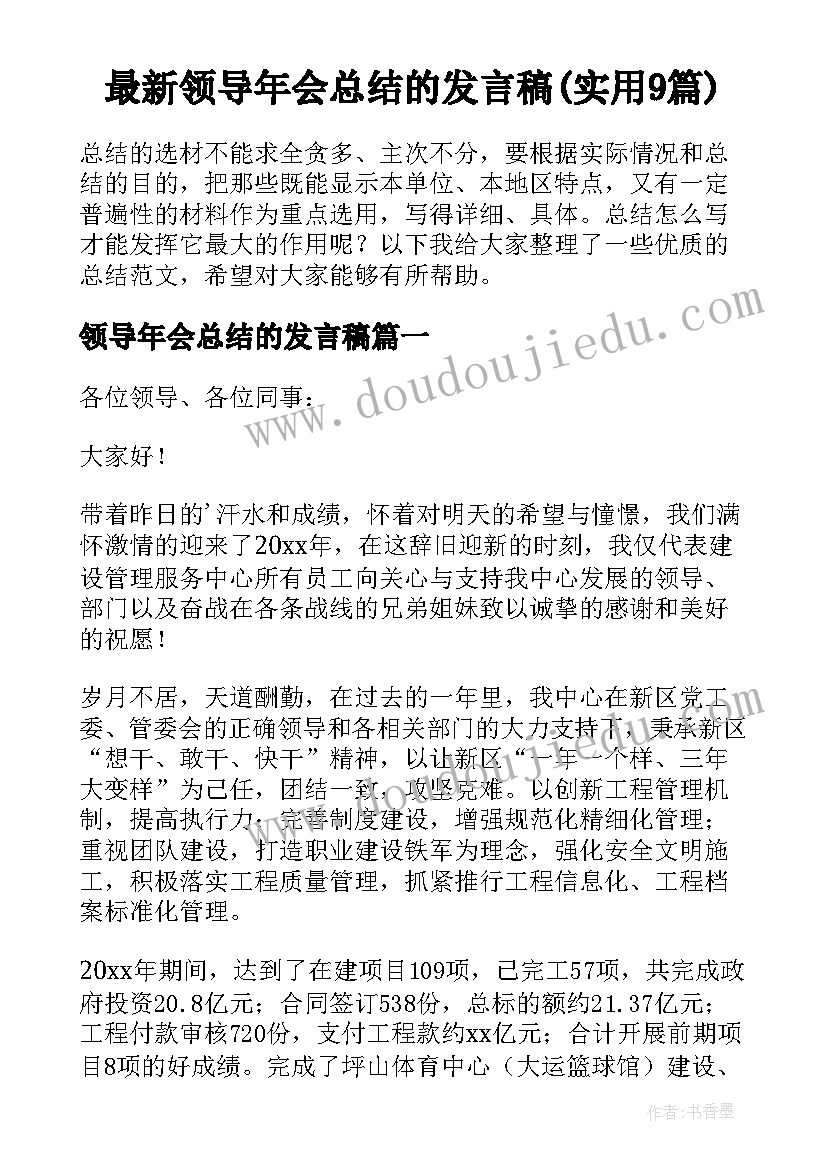 最新领导年会总结的发言稿(实用9篇)