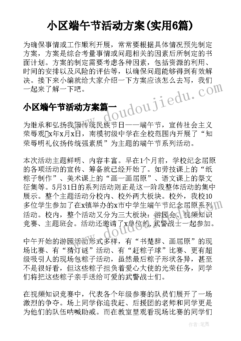 小区端午节活动方案(实用6篇)