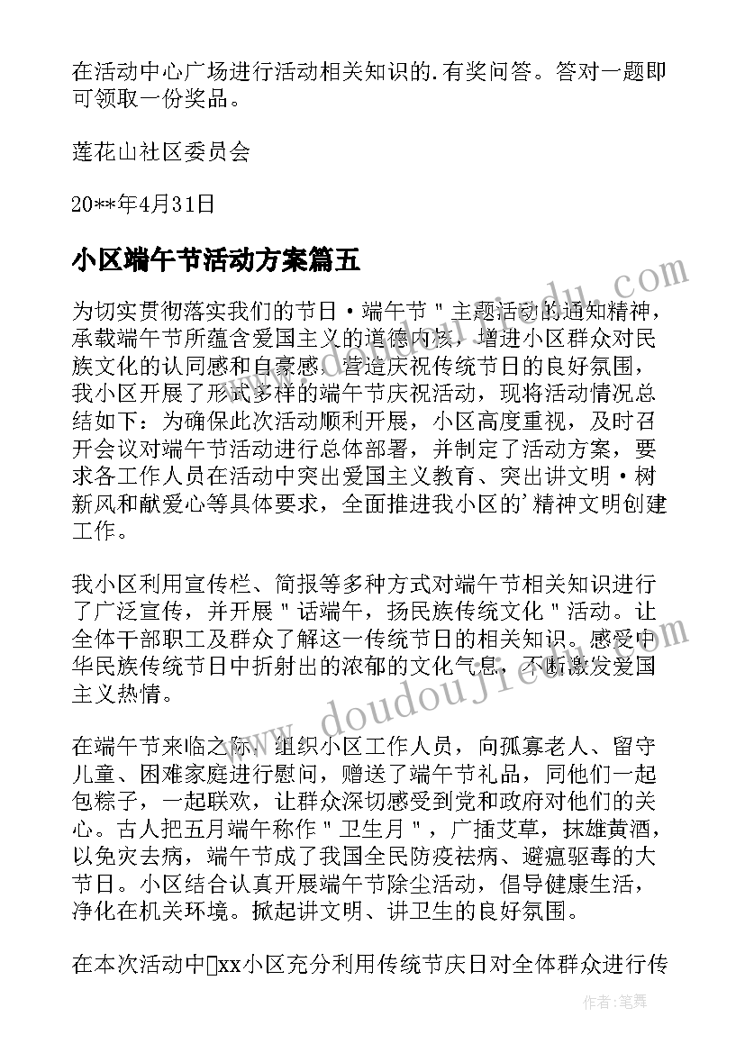 小区端午节活动方案(实用6篇)