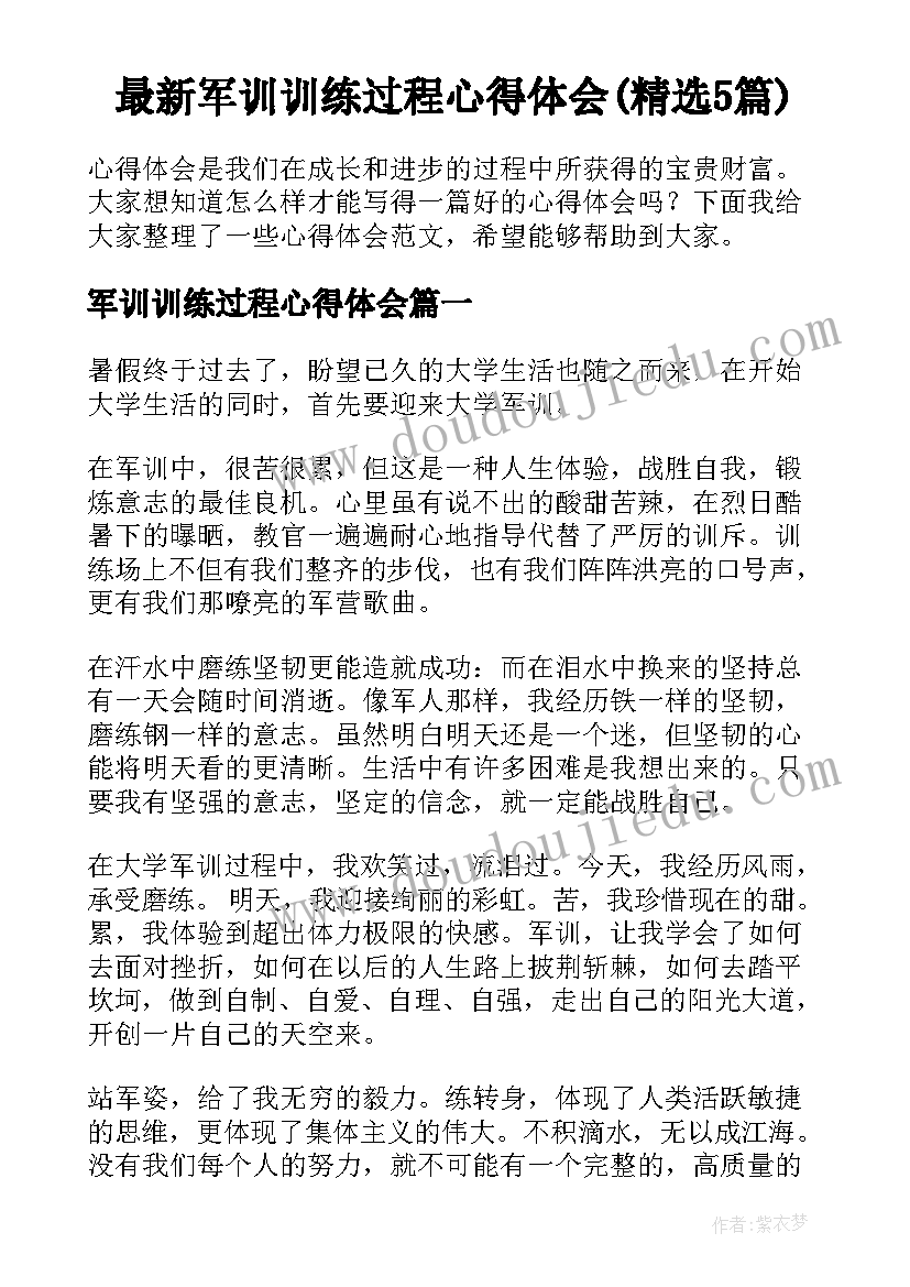 最新军训训练过程心得体会(精选5篇)