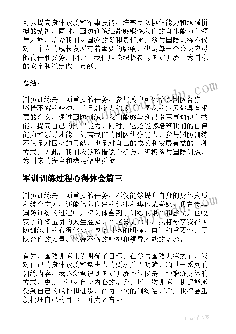 最新军训训练过程心得体会(精选5篇)