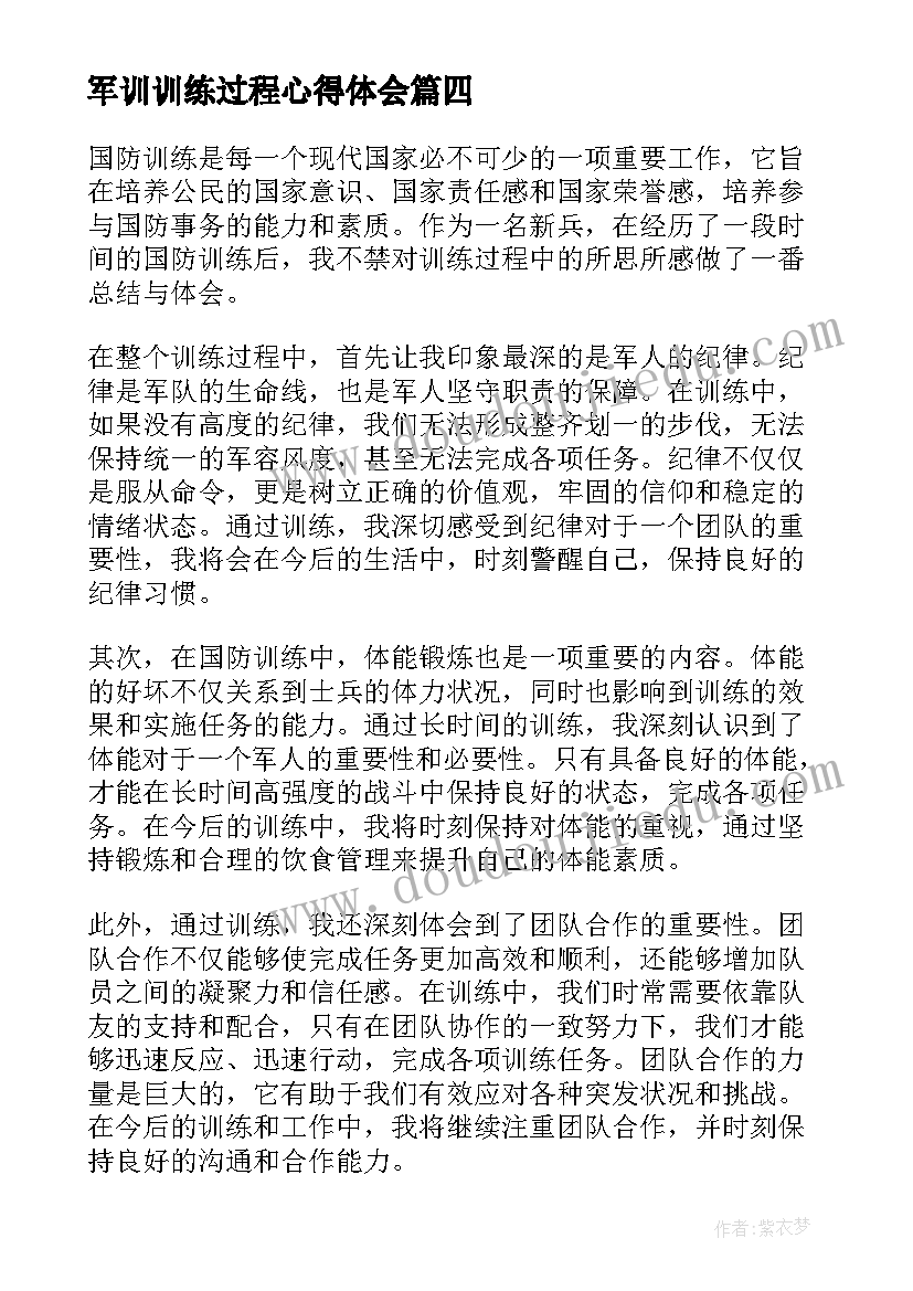 最新军训训练过程心得体会(精选5篇)