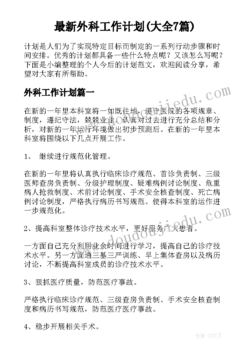 最新外科工作计划(大全7篇)