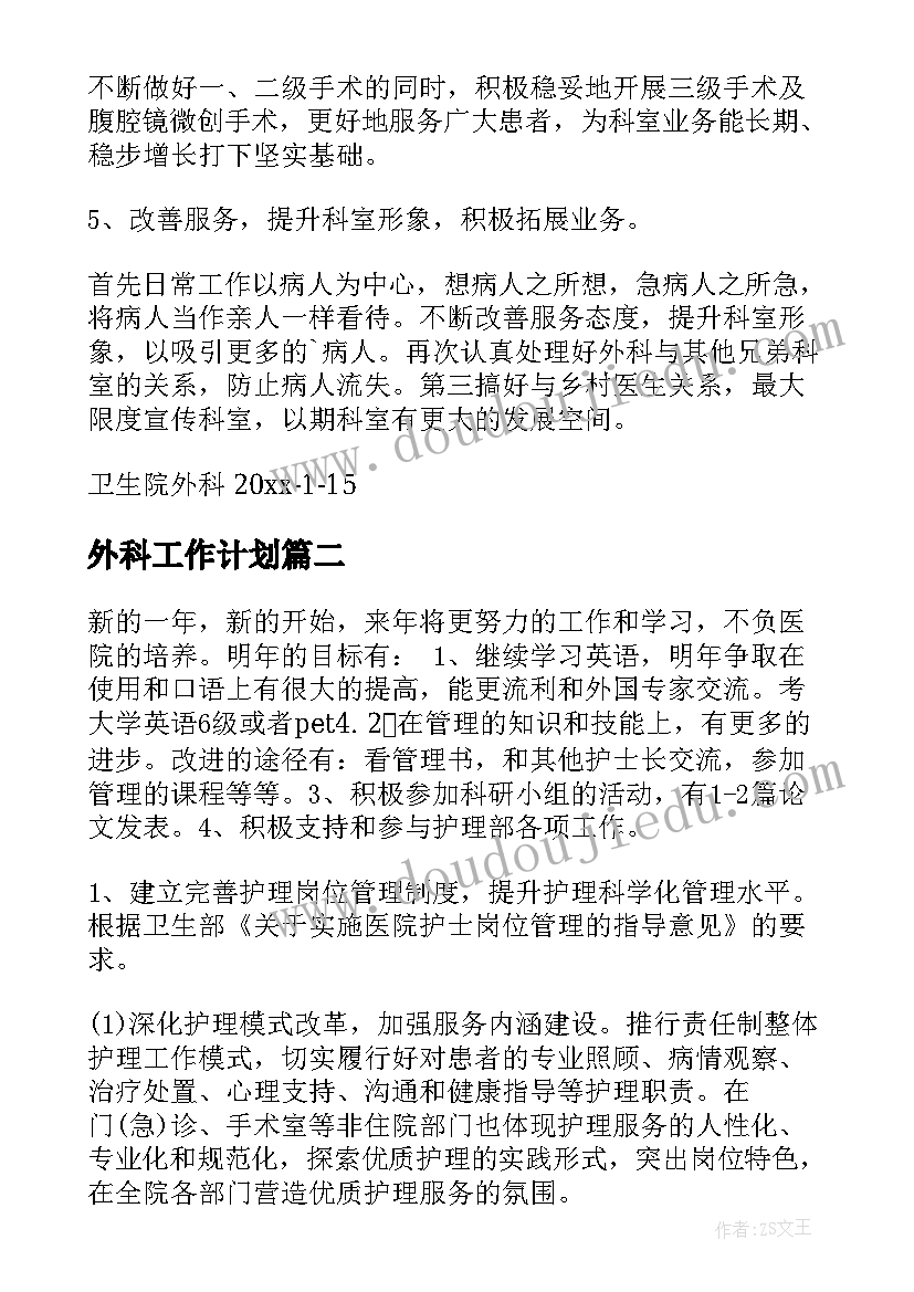 最新外科工作计划(大全7篇)