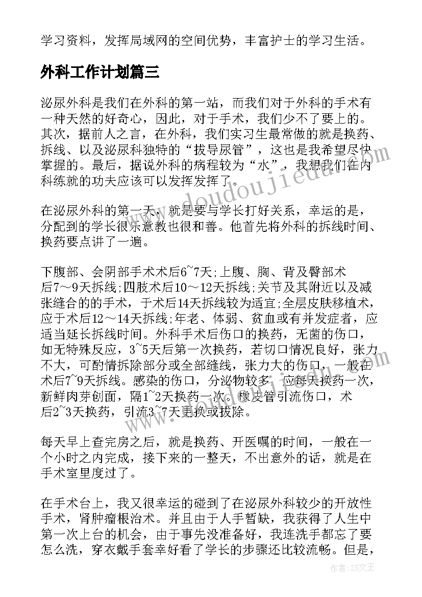 最新外科工作计划(大全7篇)