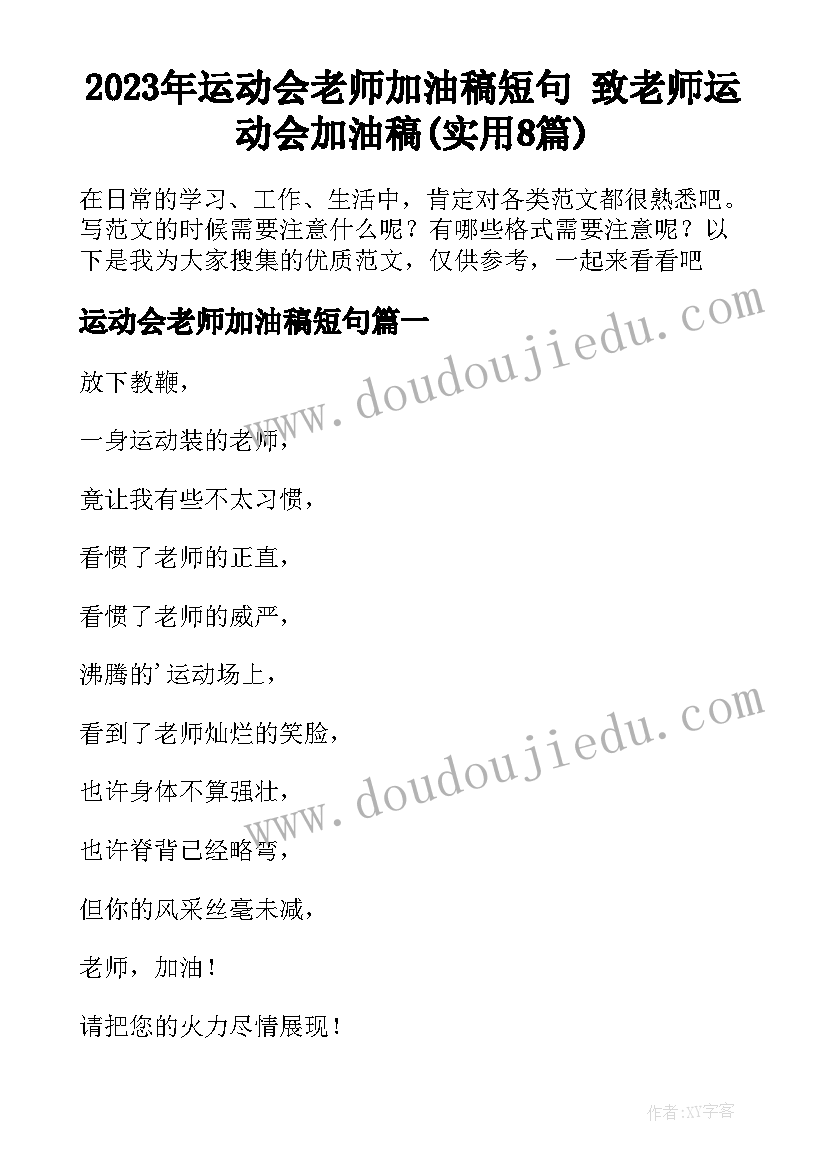 2023年运动会老师加油稿短句 致老师运动会加油稿(实用8篇)