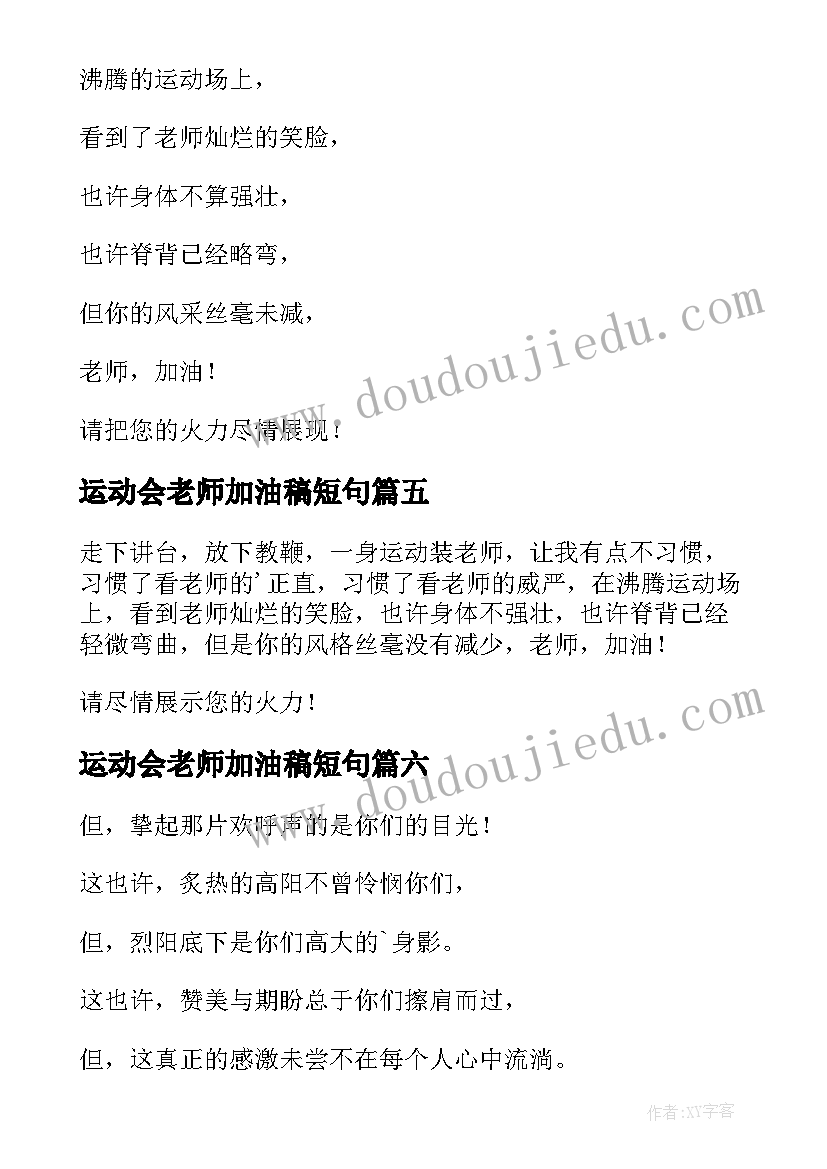 2023年运动会老师加油稿短句 致老师运动会加油稿(实用8篇)