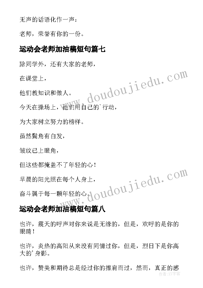 2023年运动会老师加油稿短句 致老师运动会加油稿(实用8篇)