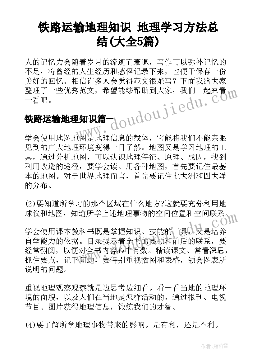 铁路运输地理知识 地理学习方法总结(大全5篇)