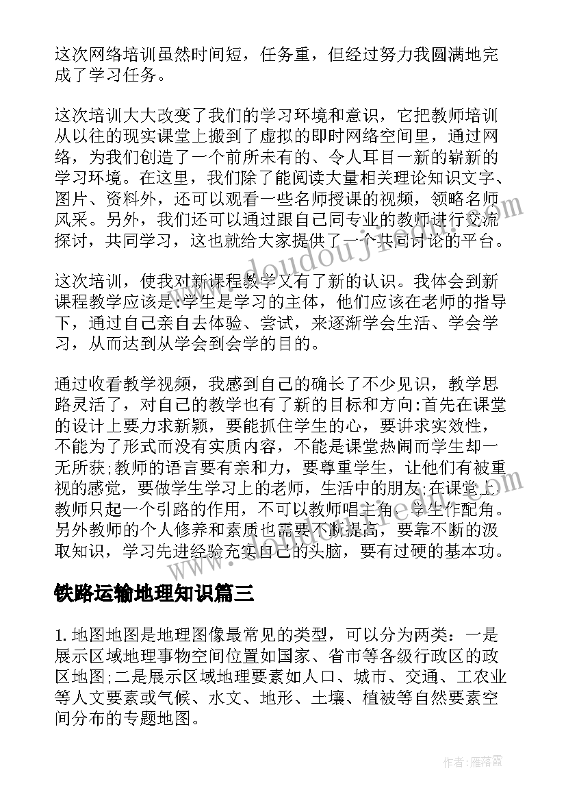 铁路运输地理知识 地理学习方法总结(大全5篇)