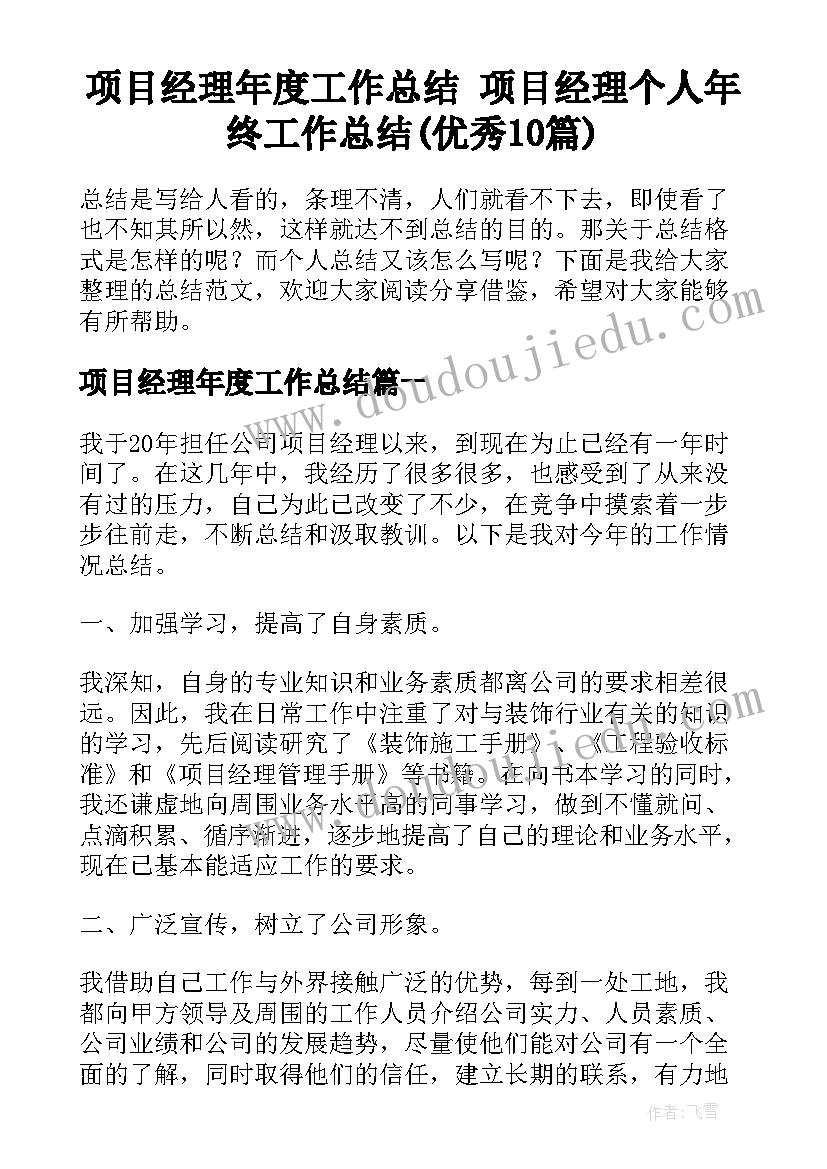 项目经理年度工作总结 项目经理个人年终工作总结(优秀10篇)