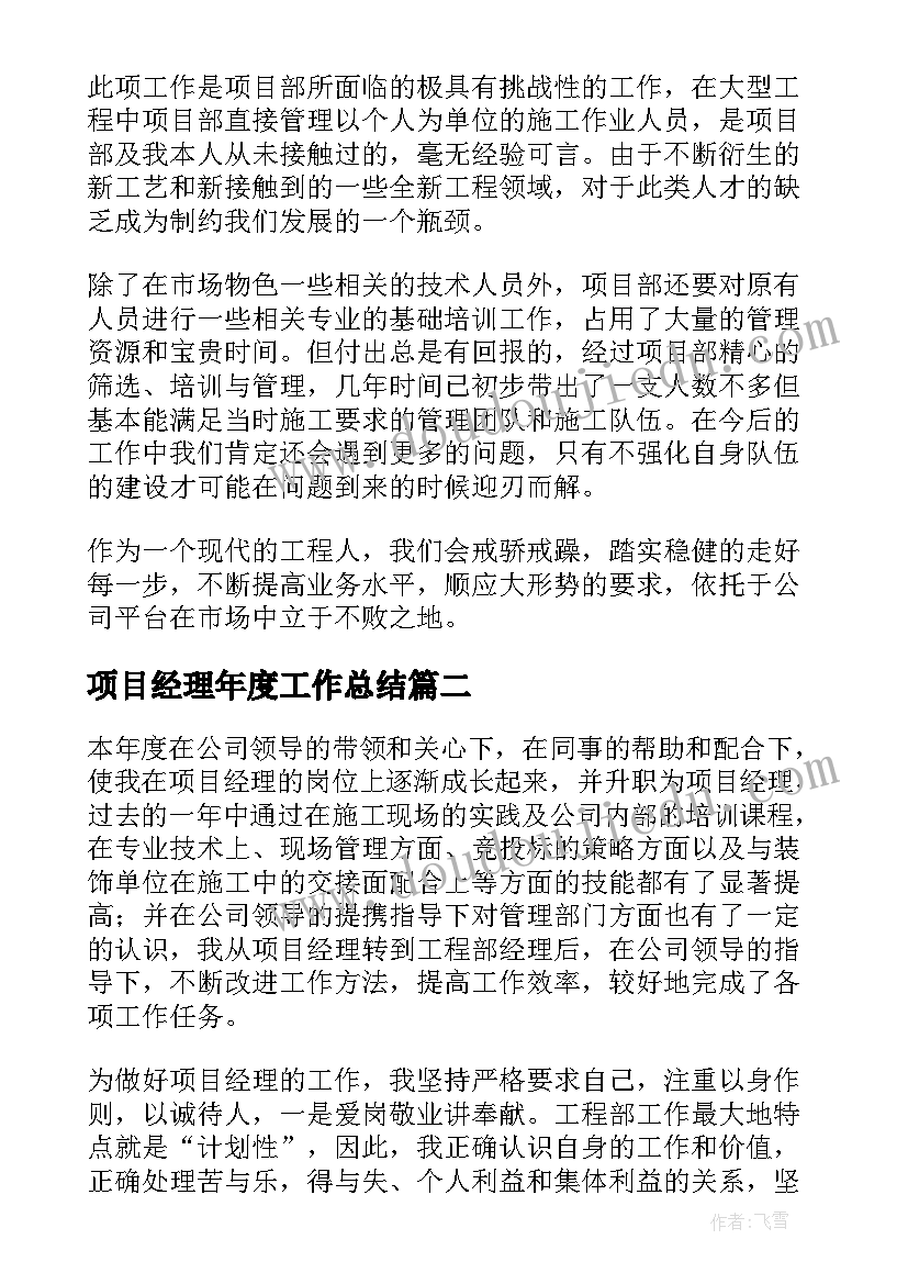 项目经理年度工作总结 项目经理个人年终工作总结(优秀10篇)