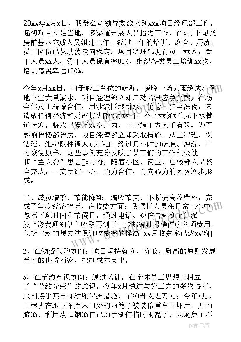 项目经理年度工作总结 项目经理个人年终工作总结(优秀10篇)