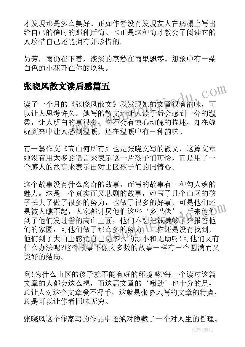 张晓风散文读后感(模板9篇)