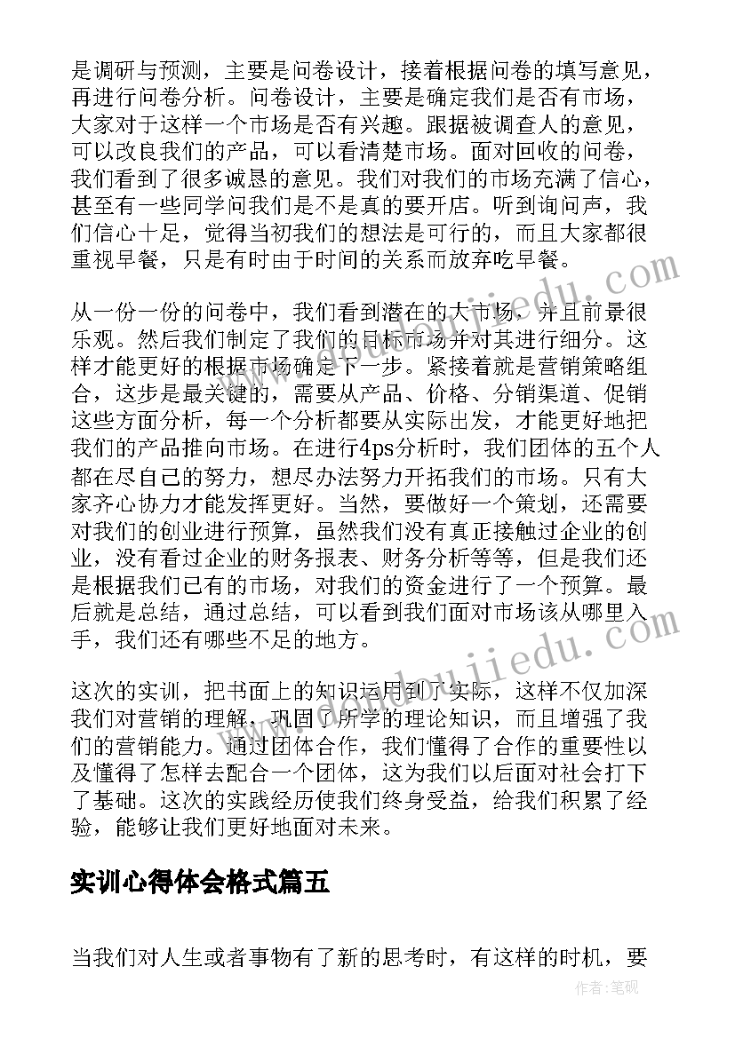 2023年实训心得体会格式(优秀9篇)