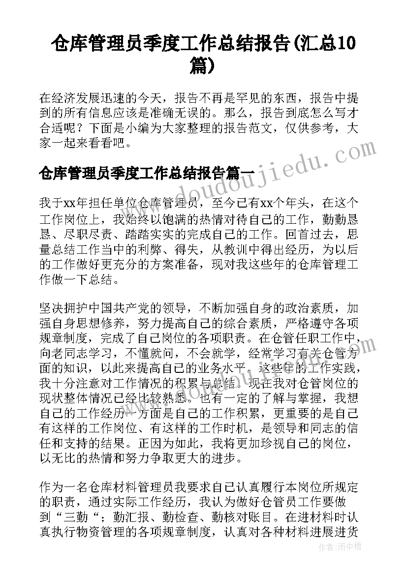 仓库管理员季度工作总结报告(汇总10篇)