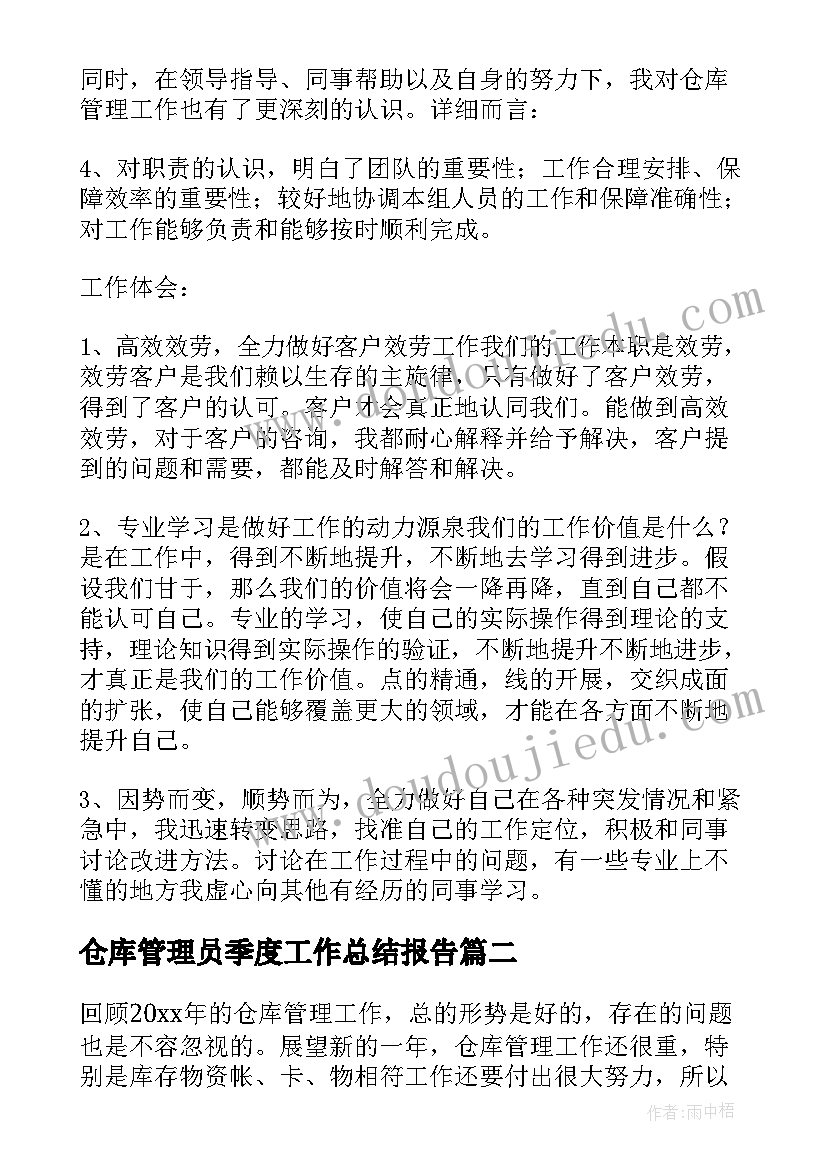 仓库管理员季度工作总结报告(汇总10篇)