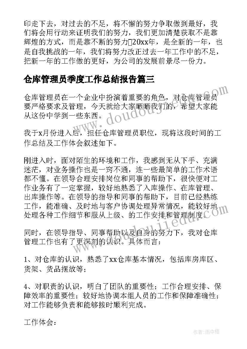 仓库管理员季度工作总结报告(汇总10篇)