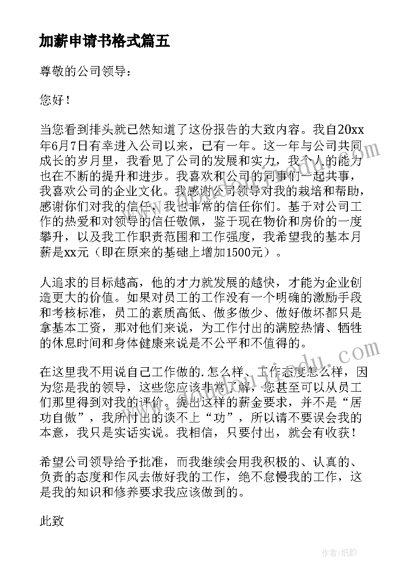 最新加薪申请书格式 个人加薪申请书(通用5篇)