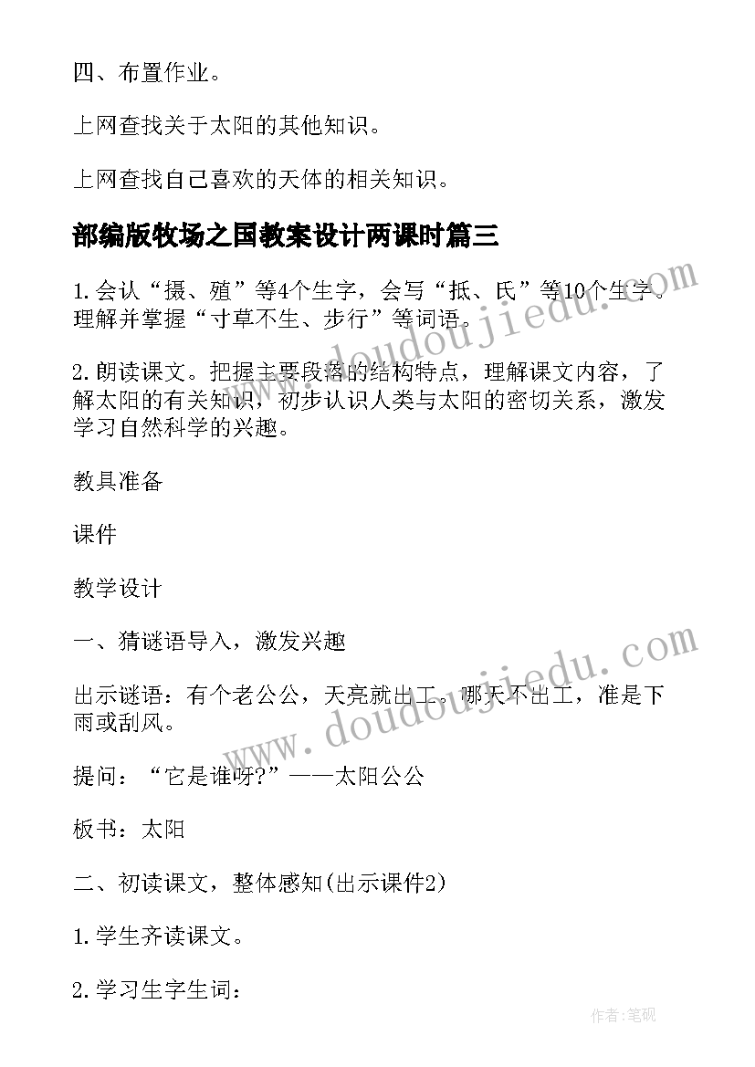 最新部编版牧场之国教案设计两课时(大全10篇)