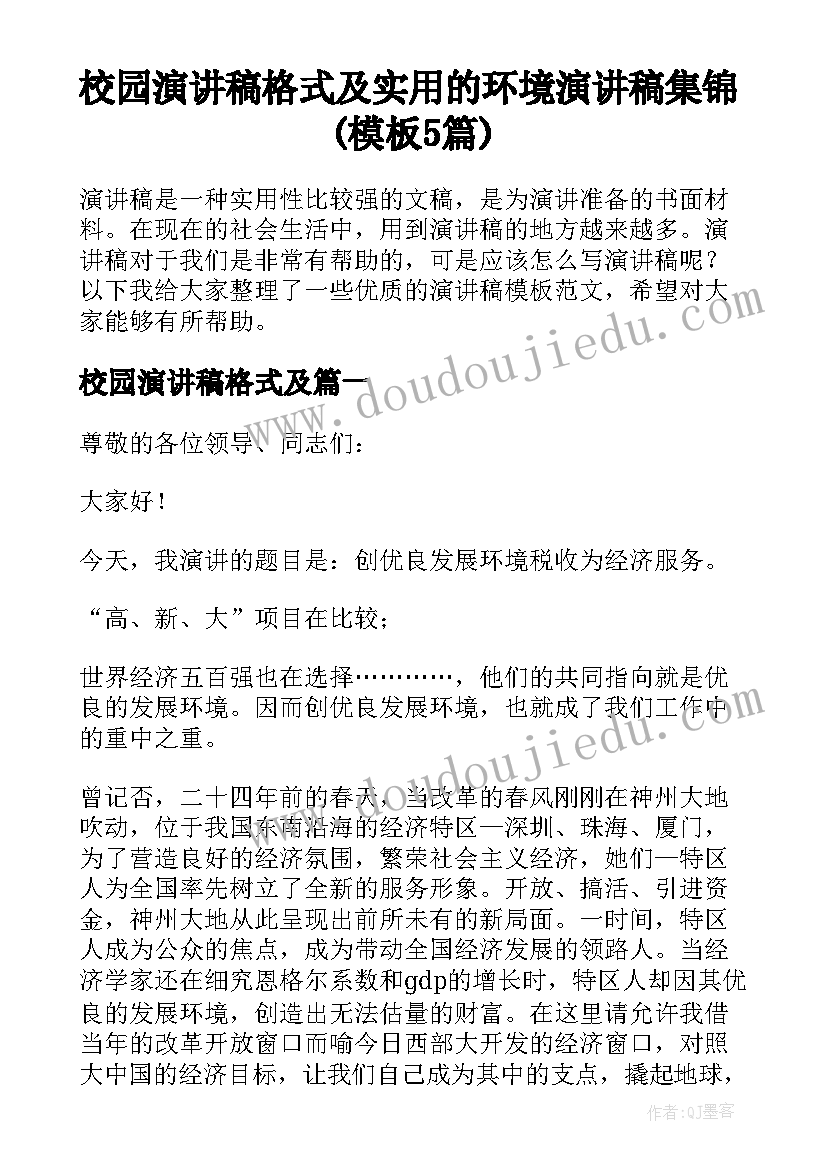 校园演讲稿格式及 实用的环境演讲稿集锦(模板5篇)