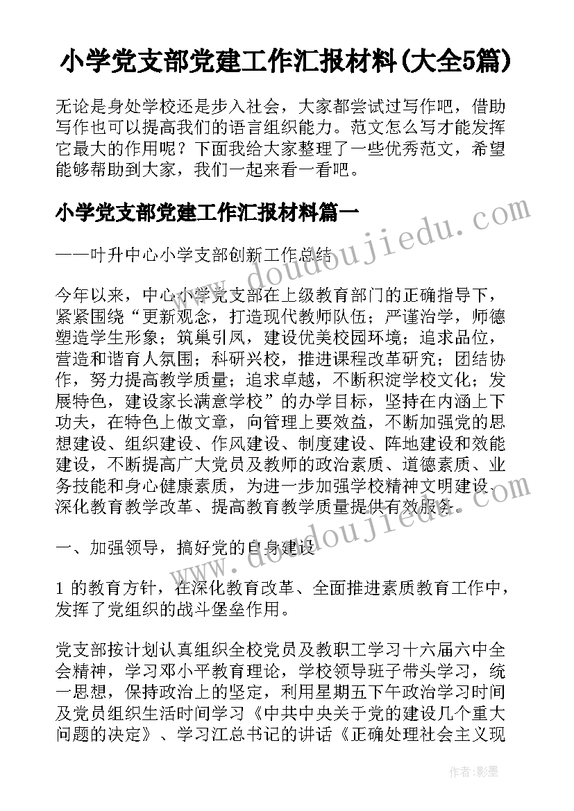 小学党支部党建工作汇报材料(大全5篇)