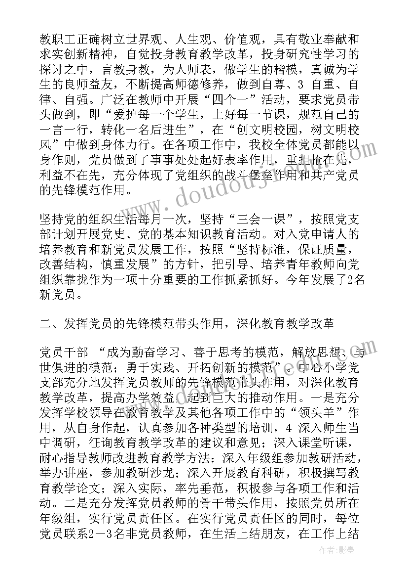 小学党支部党建工作汇报材料(大全5篇)