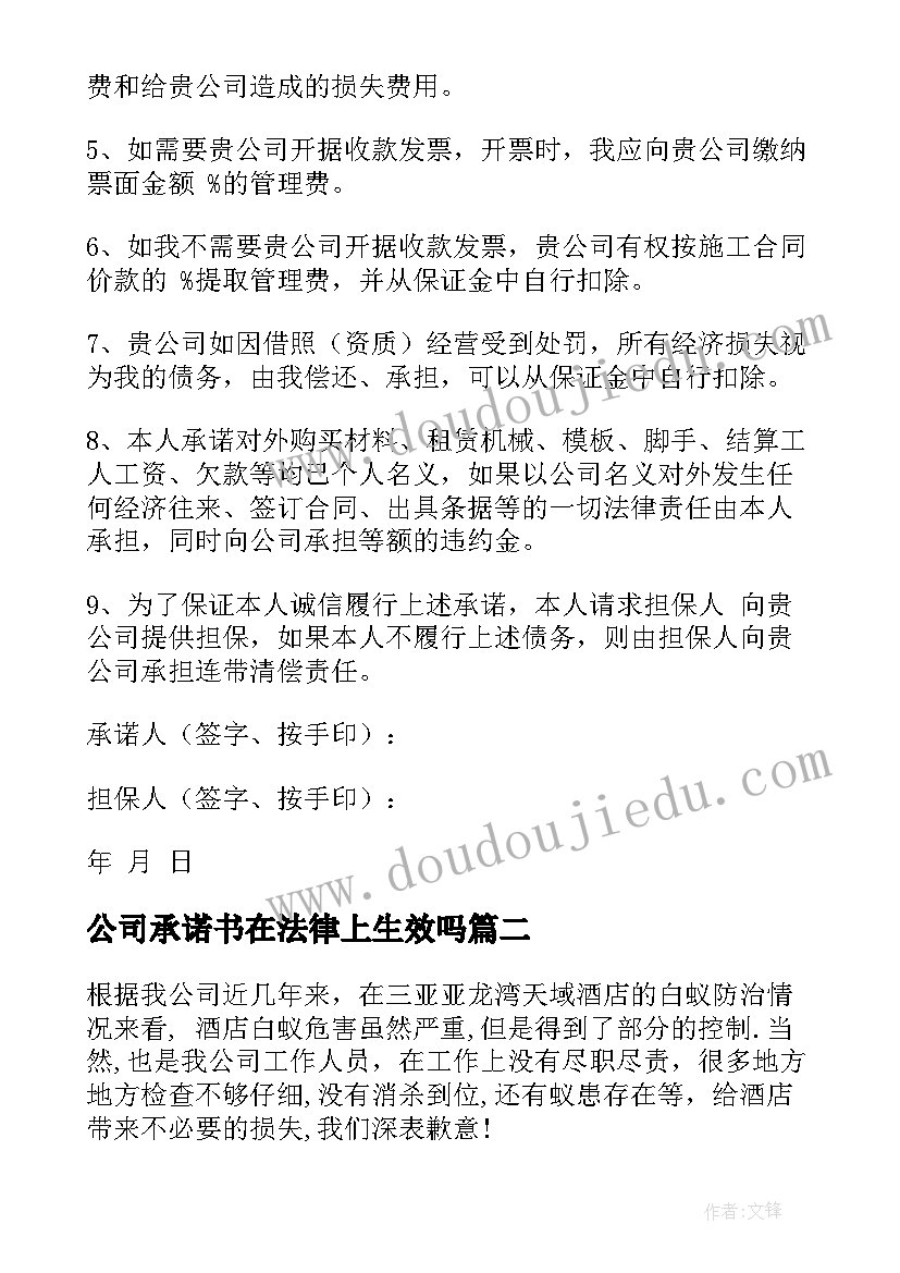 2023年公司承诺书在法律上生效吗(汇总7篇)