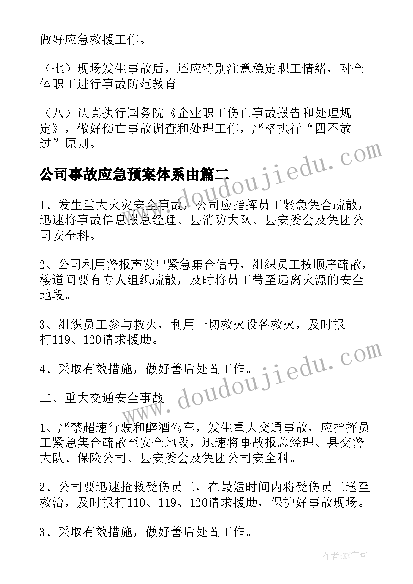 公司事故应急预案体系由(精选5篇)