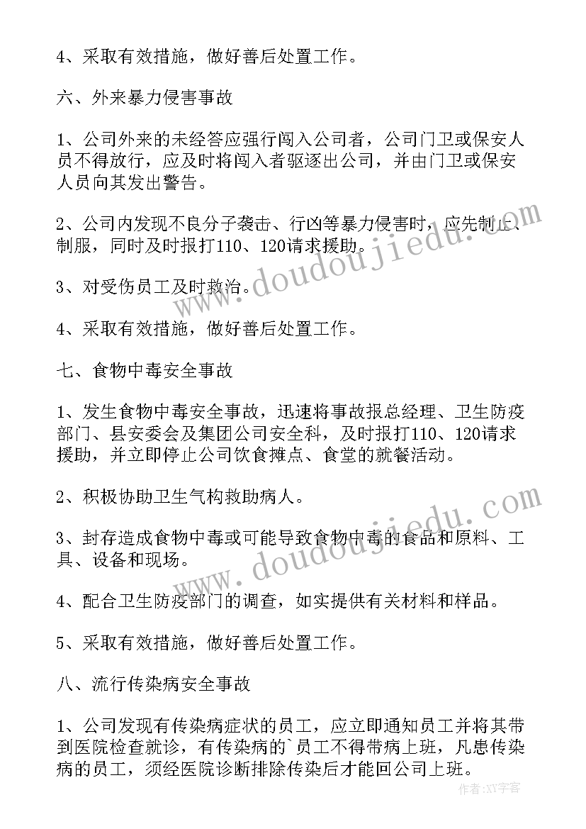 公司事故应急预案体系由(精选5篇)