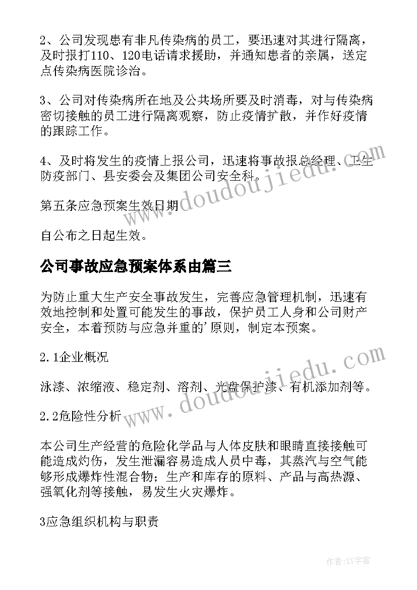 公司事故应急预案体系由(精选5篇)